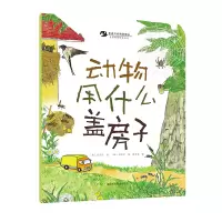 音像亲近大自然的孩子:动物用什么盖房子卢正任