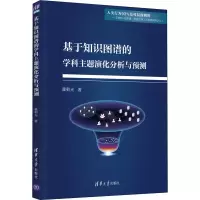 音像基于知识图谱的学科主题演化分析与预测霍朝光