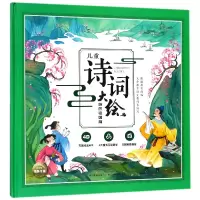 音像儿童诗词大绘(游历祖国篇)(精)编者:闵小玲