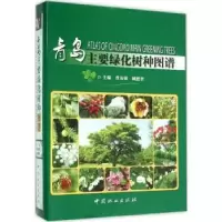 音像青岛主要绿化树种图谱曹友强,臧德奎主编