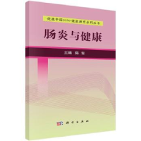 音像肠炎与健康陈吉主编