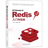 音像基于Docker的Redis入门与实战金华;胡书敏