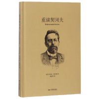 音像重读契诃夫(精)(苏)伊利亚·爱伦堡|译者:童道明