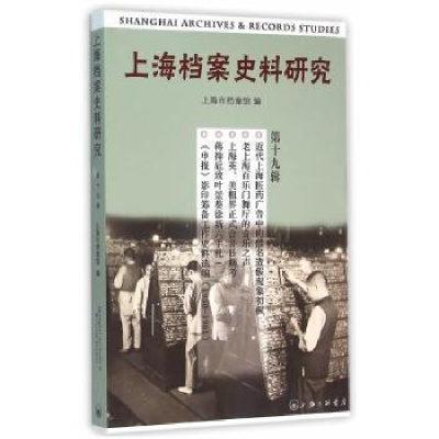 音像上海档案史料研究:第十九辑上海市档案馆 编
