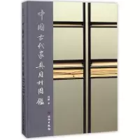 音像中古代具用材图鉴(精)周默