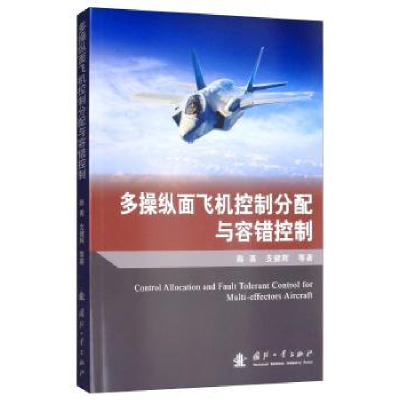 音像多操纵面飞机控制分配与容错控制陈勇,支健辉,李洪波 等