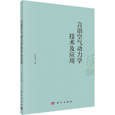 音像言语空气动力学技术及应用吕士良