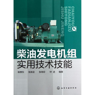 音像柴油发电机组实用技术技能杨贵恒