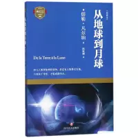 音像从地球到月球(全译本)/成长(法)儒勒·凡尔纳|译者:陈筱卿