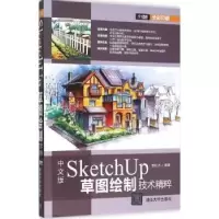 音像中文版SketchUp草图绘制技术精粹李红术编著