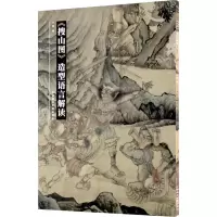 音像《搜山图》造型语言解读丁荭