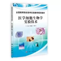 音像医学细胞生物学实验技术张光谋,李延兰主编