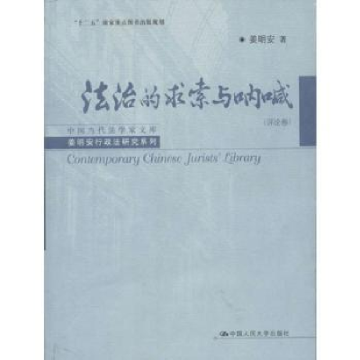 音像法治的求索与呐喊:评论卷姜明安著