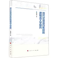 音像现代汉语语句系统的逻辑语义学研究刘海燕