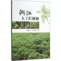 音像浙江人工红树林陈秋夏,郑坚,王金旺著
