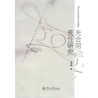 音像先合同责任研究邱雪梅著
