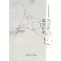 音像先合同责任研究邱雪梅著