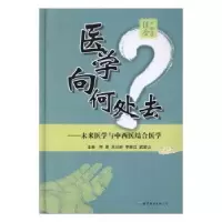 音像医学向何处去:未来医学与中西医结合医学李恩