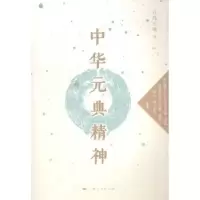 音像中华元典精神冯天瑜