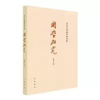 音像国学研究(第47卷)袁行霈 编