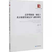 音像京津冀旅游一体化下北京旅游发展定位与路径研究赵慧娟