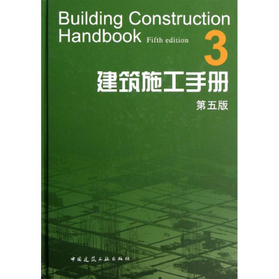 音像建筑施工手册(3第5版)建筑施工手册第5版编委会