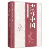音像吉祥中国:传统吉祥文化常识颖君