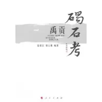 音像禹贡碣石考徐景江,郭云鹰编著