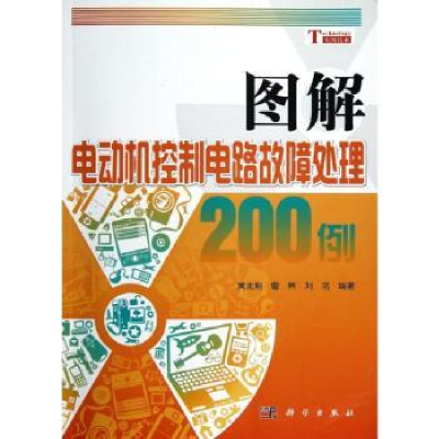 音像图解电动机控制电路故障处理200例黄北刚,曹辉,刘洁编著