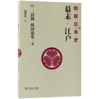 音像幕末江户/倒叙日本史(日)三谷博//矶田道史|译者:杨珍珍