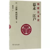 音像幕末江户/倒叙日本史(日)三谷博//矶田道史|译者:杨珍珍