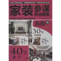 音像家装参谋精选图集 典雅卷许海峰