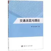 音像交通流混沌理论李松,刘力军著