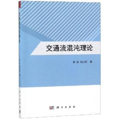 音像交通流混沌理论李松,刘力军著