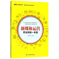 音像新媒体运营职业技能一本通(新媒体运营学院教材)编者:张文强