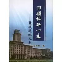 音像回顾科研一生:兼谈退休之乐\温景嵩温景嵩