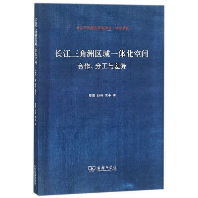 音像长江三角洲区域一体化空间(合作分工与差异)陈雯//孙伟//袁丰