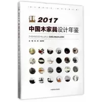 音像2017中木具设计年鉴石峰,朱志悦主编