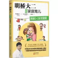音像明桥大二快乐家庭育儿:跨越0-3岁关键期(日)明桥大二著