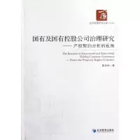音像国有及国有控股公司治理研究:产权契约分析的视角郭金林