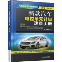 音像新款汽车电控单元针脚速查手册:2012-2018蔡永红