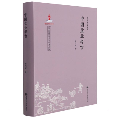 音像中国盐业考古李水城