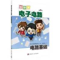 音像做中学电路:电路基础(日)ADWIN株式会社著,科创编辑部译