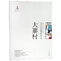 音像大寨村/山东村落田野研究丛书付来友|总主编:张士闪//李松