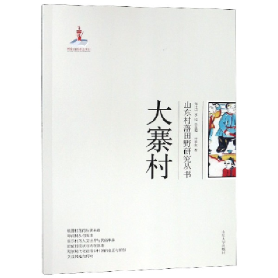 音像大寨村/山东村落田野研究丛书付来友|总主编:张士闪//李松