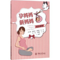 音像孕妈妈新妈妈知识读本苗志敏[等]编著