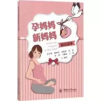 音像孕妈妈新妈妈知识读本苗志敏[等]编著