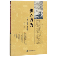 音像心道为(山水悟道诗词鉴赏)编者:黄莽