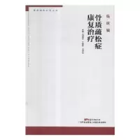 音像骨质疏松症康复治疗刘海全,江钢辉,刘湘钰主编