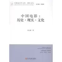 音像中国电影:历史·现实·文化高小健著